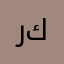 رائع كثير