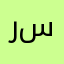 رائع و سهل