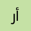 راديو روعة من أفضل ما أستخدمت