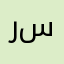 راشد بن سعود