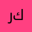 راشد كعوش