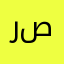 راشد محمد صقر