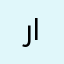 راعي الهدبا