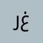 راعي غرايب
