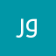 راعي وهيل