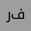 راف فور