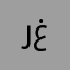 راكان غازي