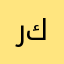 راكان كويت