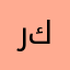 رامي عرب كولله