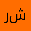 رانيا صبره شحاته
