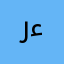 رانيه ء