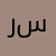 رايق و سعودي