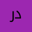 راي في حفظ ملفات في درايف