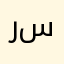 ربا سوريا