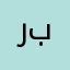 ربا.
