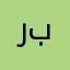ربعنلف