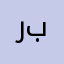ربلتنتانن