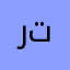 ربما تعرفه