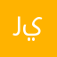 ربنا يعين
