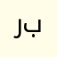 ربويونيبمبم