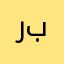 ربى ..