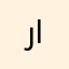 ربي ادخلني الجنة