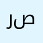 ربي اشرح لي صدري