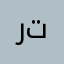 رتتتتتابيسصسسس
