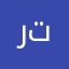رتتًً