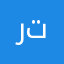 رترط