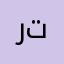 رتعت