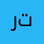رتمر