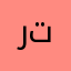 رتوجهه