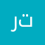 رتيل تركي