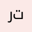 رت٢٢٢٢