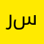 رجاء أبو سليم