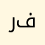 رجعو فلوسيي