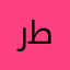 رجع التطويف حق اول خط طويل