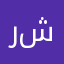 رجل شخص