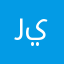 رجل طازج يعاني