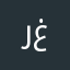 رجل غامض