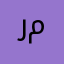 رجل معروف
