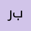 رجوع بوبجي