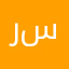رحاب فارس محمد سيد