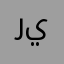 رحال 4 يو