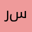 رحتي سعادتي