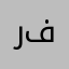 رحنا فيها
