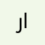 رحيمه المالكي