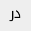 رداد17