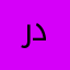 ردبببذ